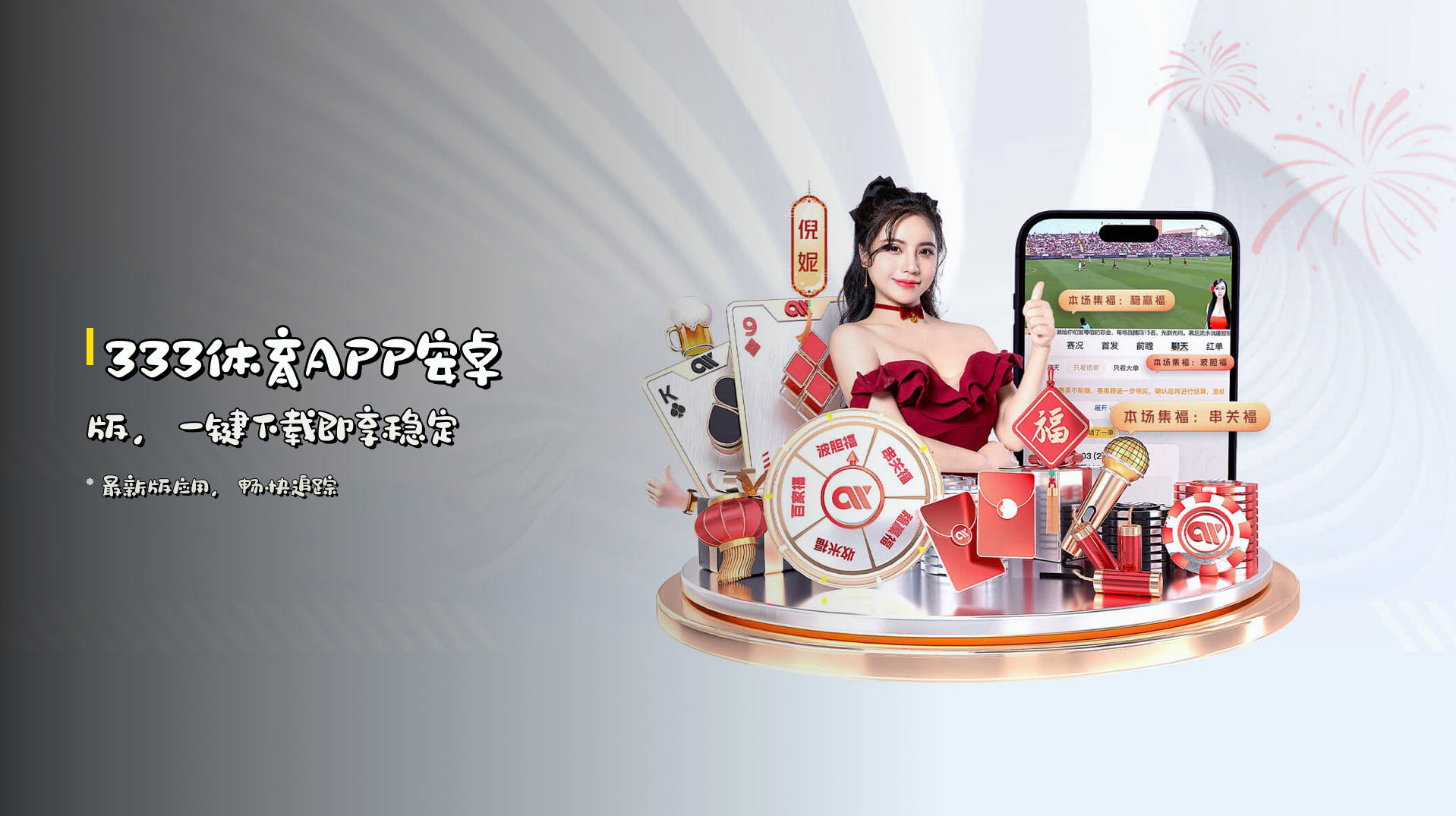 <strong>333体育APP安卓版</strong>，一键下载即享稳定